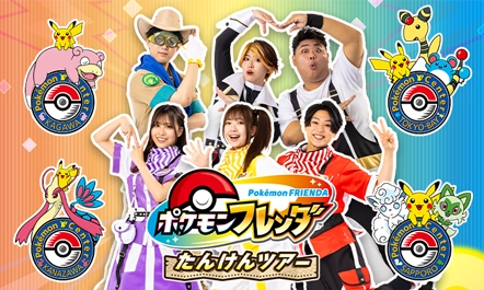 ポケモンセンターにフレンダナビゲーターたちがやってくる！写真撮影会の抽選に参加できたり、ポケモンフレンダをプレイするといいことがあるかも！？
