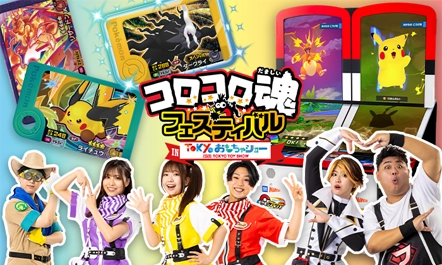 8月29日（土）、8月30日（日）に東京ビッグサイトで開催される「コロコロ魂フェスティバル in TOKYOおもちゃショー2026」にポケモンフレンダが登場！