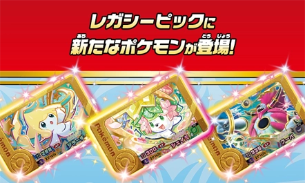 7月30日（木）からエクストレジャー1だんのレガシーピックとしてスーパートレジャーポケモン（★5）の「ジラーチ」「シェイミ」「フーパ」が登場！