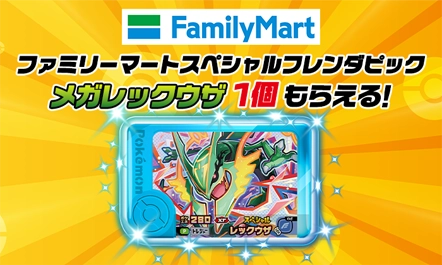 8月11日（火・祝）から全国のファミリーマートで対象のデザートを2個買うとファミリーマートスペシャルフレンダピック「メガレックウザ」がもらえる！
