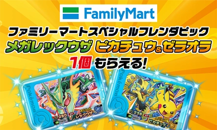 全国のファミリーマートでファミリーマートスペシャルフレンダピック「メガレックウザ」「ピカチュウ＆ゼラオラ」をゲットしよう！