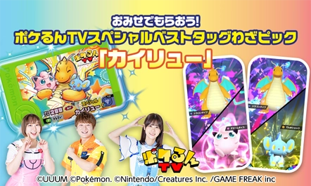 全国のポケモンフレンダが遊べるお店で、「ポケるんTV」のメンバーがデザインを考えたスペシャルベストタッグわざピック「カイリュー」をプレゼント！