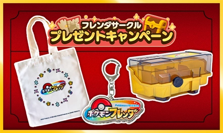 フレンダピックをゲットしてフレンダサークルでポイントをためると、特別なトートバッグやフレンダボックス、キーホルダーが当たる抽選に挑戦できる！