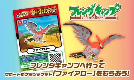 9月26日（土）からサポートポケモンチケット「ファイアロー」をフレンダキャンプでプレゼントするぞ！！