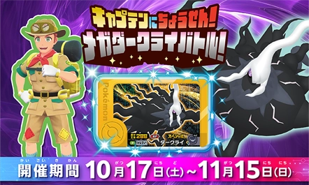 10月31日（土）からポケモンフレンダが遊べる一部の店舗にて、店頭大会「キャプテンにちょうせん！メガダークライバトル！」が開催されるぞ！