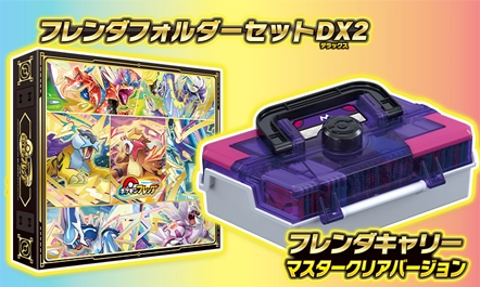 11月26日（木）発売予定！「フレンダフォルダーセットDX2」「フレンダキャリー　マスタークリアバージョン」の情報をチェックしよう！