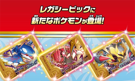 10月29日（木）からエクストレジャー2だんのレガシーピックとしてスーパートレジャーポケモンの「カイオーガ」「グラードン」「ギラティナ」が登場！