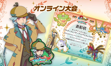 10月29日（木）から「マスターフレンダー ディテク」とバトルして、スコアを競うオンライン大会を実施するぞ！勝利するとフレンダチャームがもらえる！
