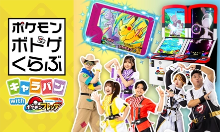 11月21日（土）から、全国4か所のイオンモールに、ポケモンのボードゲームが大集合する「ポケモンボドゲくらぶキャラバン with フレンダ」が開催！