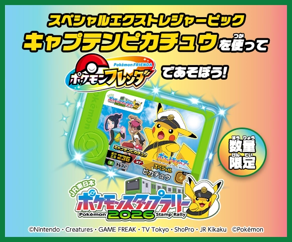 「スペシャルエクストレジャーピック キャプテンピカチュウ」を使ってポケモンフレンダであそぼう！