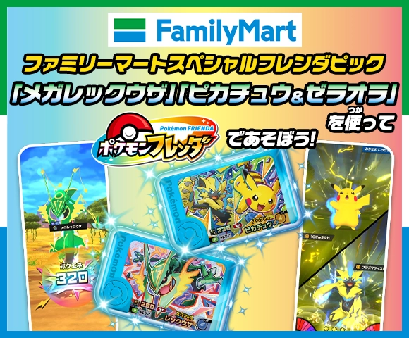 ファミリーマートスペシャルフレンダピック「メガレックウザ