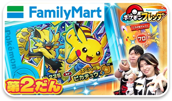 ピカチュウ R とゼラオラ ファミリーマートスペシャルフレンダピック「メガレックウザ