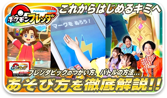 ポケモンフレンダのことがまるわかり！あそびかた動画をみてみよう！