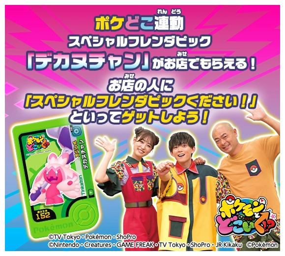 ポケどこ連動スペシャルフレンダピック「デカヌチャン」がお店でもらえる！