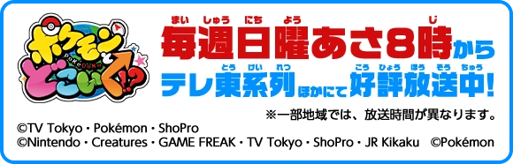 ポケモンとどこいく　毎週日曜あさ8時からテレビ東京系列ほかにて好評放送中！