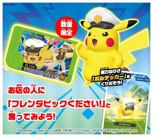 アニポケ連動スペシャルフレンダピック「キャプテンピカチュウ」をゲットしよう！