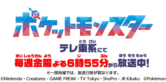 ポケットモンスター テレ東系にて毎週金曜よる6時55分から放送中！