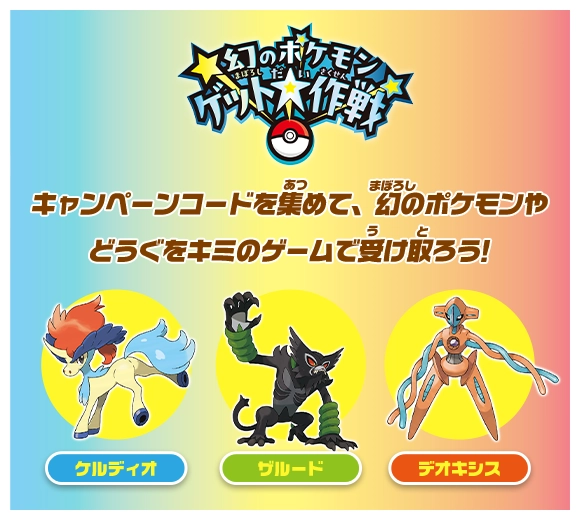 幻のポケモンゲット大作戦 | イベント・キャンペーン | ポケモンフレンダ | スペシャルサイト | タカラトミーアーツ