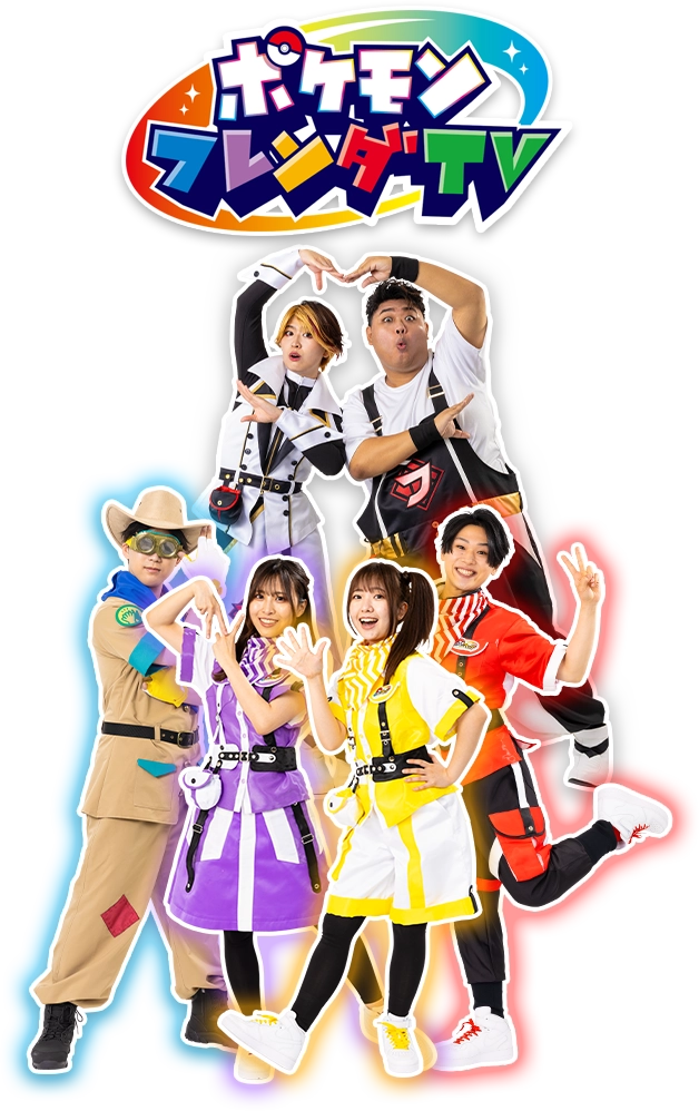 ポケモンフレンダTV公開収録！