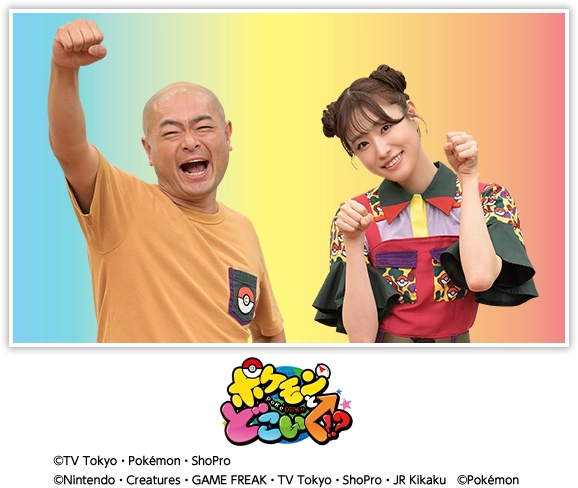 スペシャルゲストとして「ポケモンとどこいく！？」メンバーのあばれる君と髙橋ひかるさんが登場！