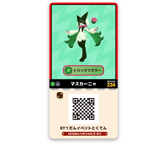 フレンダサークルに登録しているとサポートポケモンチケット「マスカーニャ」をプレゼント！