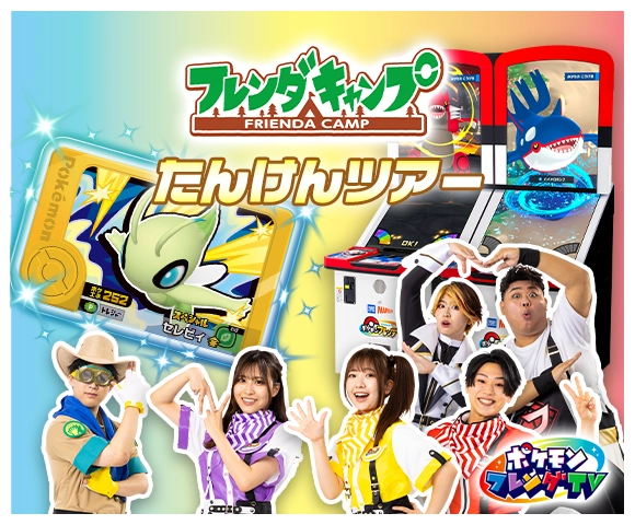 フレンダキャンプたんけんツアー