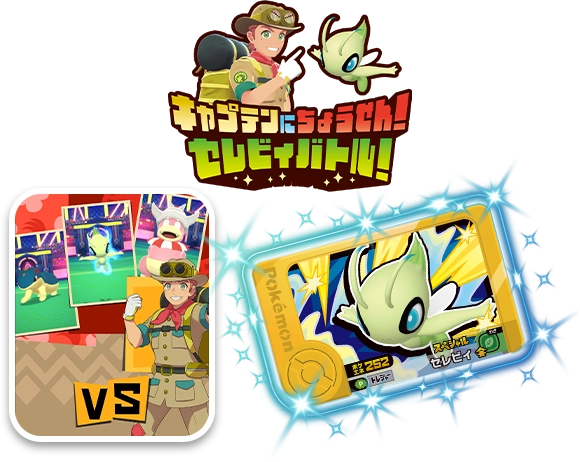 キャプテンにちょうせん！セレビィバトル！