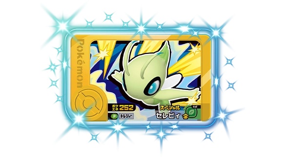 ゴールデンフレンダピック「セレビィ」