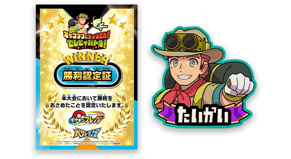 バトルに勝利すると勝利認定証とゲーム内で表示されるチャームももらえるぞ！