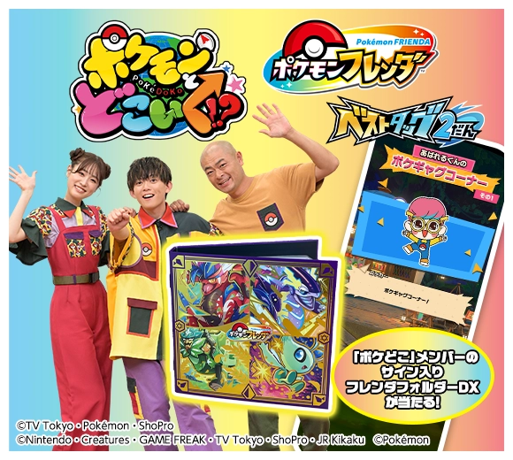 「ポケモンとどこいく！？」とベストタッグ！SNS投稿で「ポケどこ」メンバーのサイン入りグッズが当たるキャンペーン
