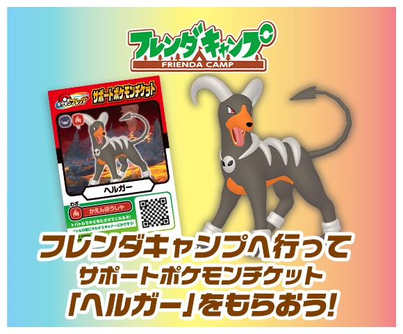 フレンダキャンプでプレゼント！サポートポケモンチケット「ヘルガー」