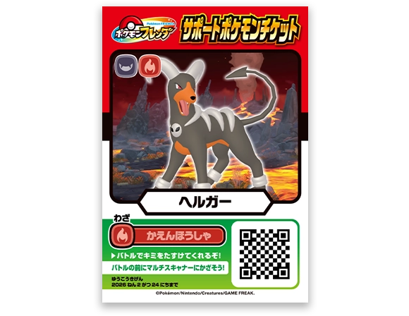 サポートポケモンチケット「ヘルガー」