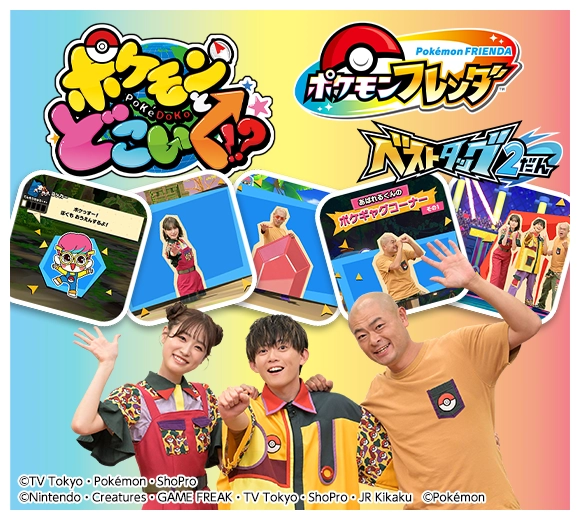 「ポケモンとどこいく！？」とベストタッグ！ポケモンフレンダゲーム内に「ポケどこ」メンバーが登場！