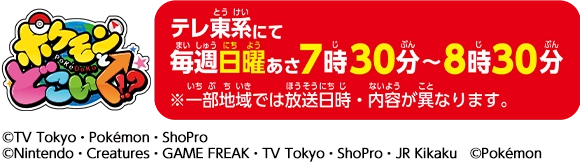ポケモンとどこいく　テレビ東京系列にて毎週日曜あさ7時30分〜8時30分、好評放送中！