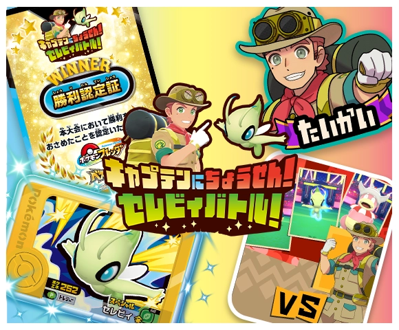 店頭大会『キャプテンにちょうせん！セレビィバトル！』