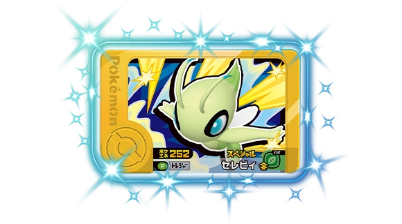 ゴールデンフレンダピック「セレビィ」