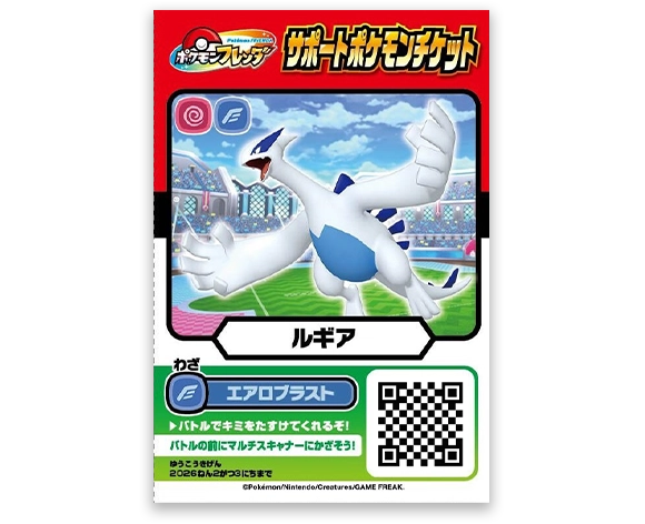 サポートポケモンチケット「ルギア」