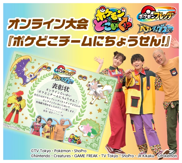 全国のみんなで競おう！オンライン大会『ポケどこチームにちょうせん！』