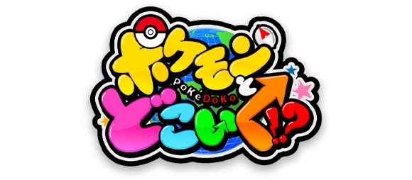ポケどこオリジナルチャーム