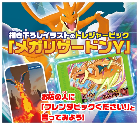 おみせでもらえる！スペシャルメガシンカピック「メガリザードンY」をゲットしよう！