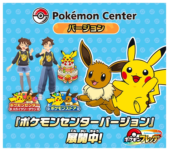 ベストタッグ3だん『ポケモンセンターバージョン』