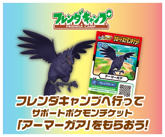 フレンダキャンプでプレゼント！サポートポケモンチケット「アーマーガア」