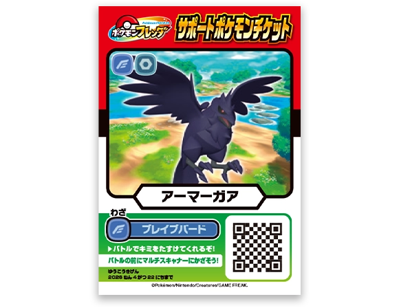 サポートポケモンチケット「アーマーガア」