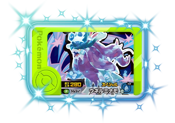 スペシャルフレンダピック「ウネルミナモ」