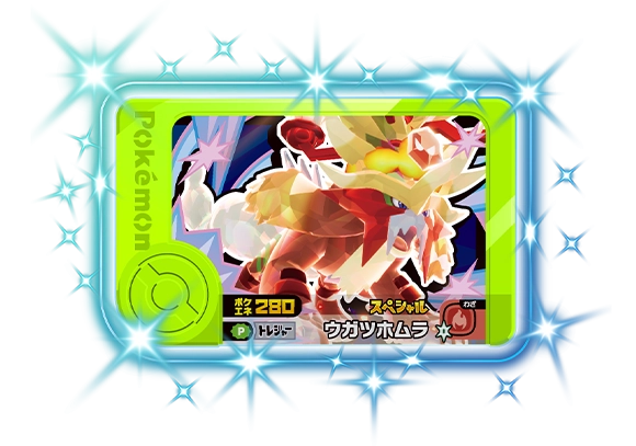 スペシャルフレンダピック「ウガツホムラ」