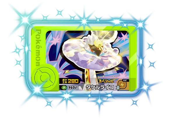 スペシャルフレンダピック「タケルライコ」