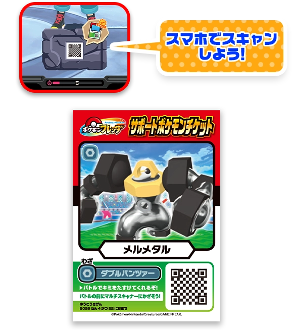 「せきばん」をみがくと、「メルメタル」のサポートポケモンチケットがあたることもあるよ！