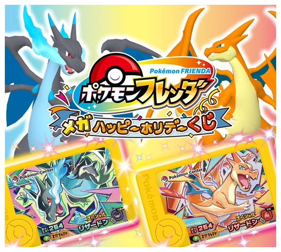 ポケモンセンターであそぼう！「ポケモンフレンダ メガ ハッピーホリデーくじ」