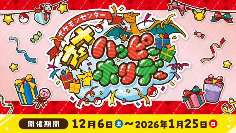 「ポケモンセンター メガ ハッピーホリデー！」公式サイトをチェック！