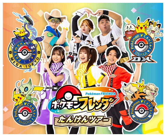 ポケモンフレンダ たんけんツアーinポケモンセンター